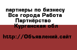 партнеры по бизнесу - Все города Работа » Партнёрство   . Курганская обл.